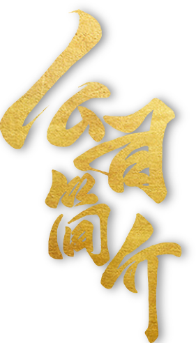關于我們